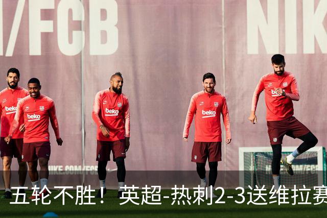 五轮不胜！英超-热刺2-3送维拉赛季首胜 曼赞比杰克逊破门