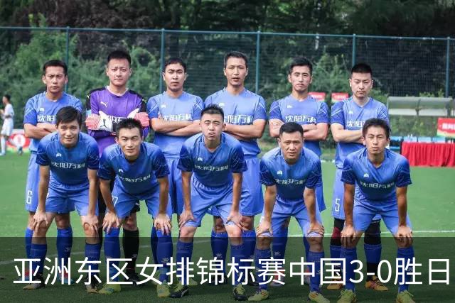 亚洲东区女排锦标赛中国3-0胜日本 匡琦带队夺魁