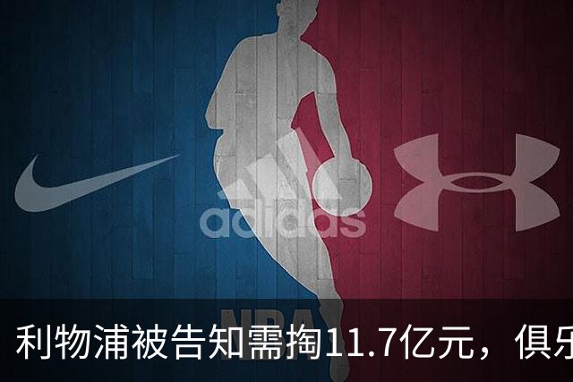 利物浦被告知需掏11.7亿元，俱乐部对转会进展感到“惊讶”