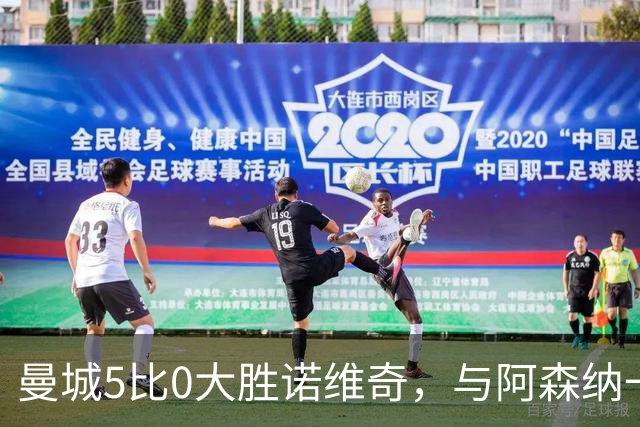 曼城5比0大胜诺维奇，与阿森纳一起展示雄厚实力