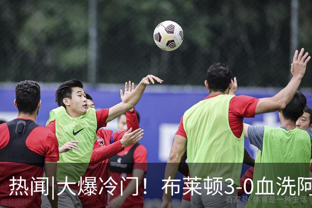 热闻|大爆冷门！布莱顿3-0血洗阿森纳，终结枪手7连胜！英超最新积分榜出炉