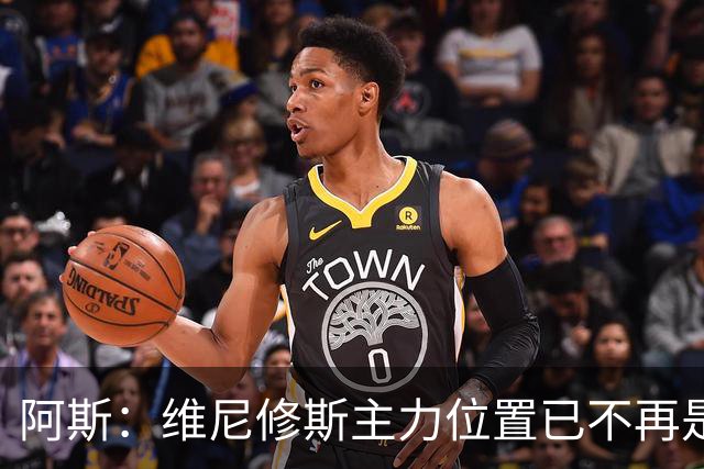 阿斯：维尼修斯主力位置已不再是无可争议，听起来刺耳但这是事实